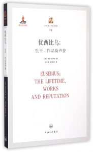 优西比乌--生平作品及声誉/上海三联人文经典书库 博库网