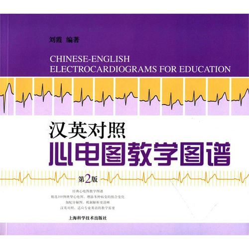 汉英对照心电图教学图谱（第二版）