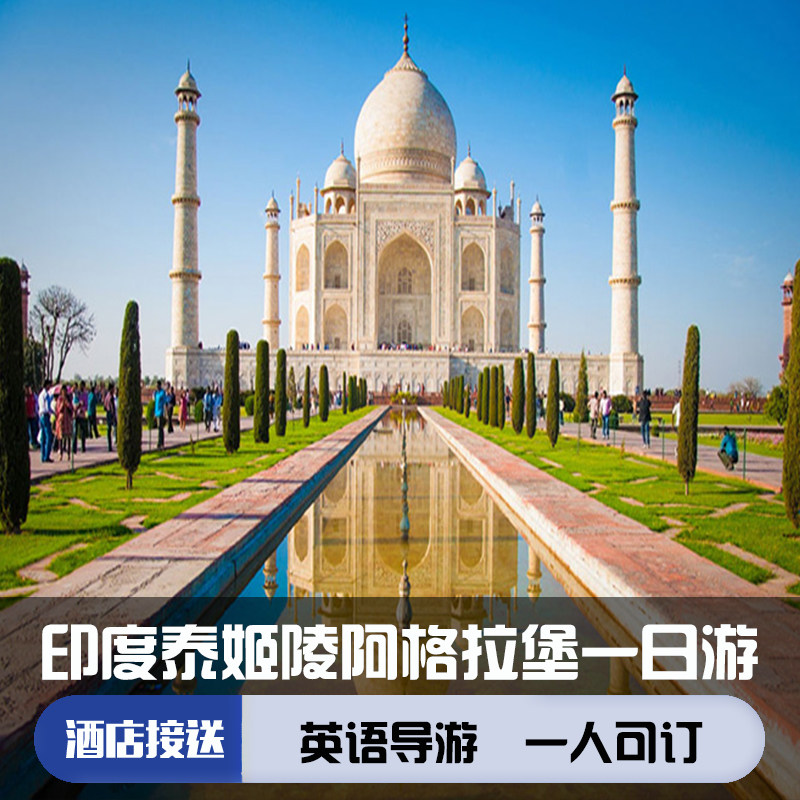 印度 德里 泰姬陵 阿格拉堡一日游(快速列车 可选中文导游 午餐)