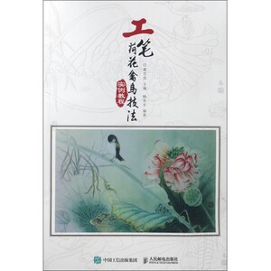 工笔荷花禽鸟技法实例教程