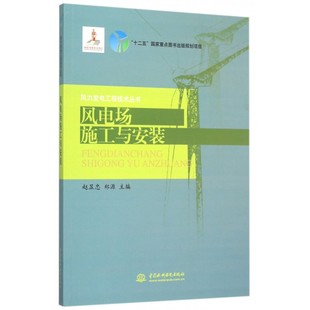 郑源主编 赵显忠 室内设计书籍入门自学土木工程设计建筑材料鲁班书毕业作品设计bim书籍专业技术人员继续教育书 风电场施工与安装