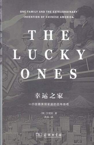 幸运之家-一个华裔美国家庭的百年传奇 商务印书馆 商务印书馆 历史普及读物 书籍