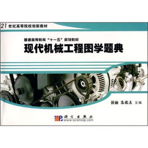 正版现货 现代机械工程图学题典 黄丽 朱希夫主编 科学出版社