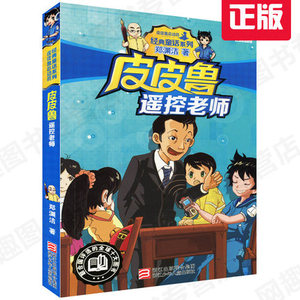 新版 皮皮鲁遥控老师 皮皮鲁总动员经典童话系列 郑渊洁 著 中国儿童文学童话故事图书籍 浙江少年儿童出版社