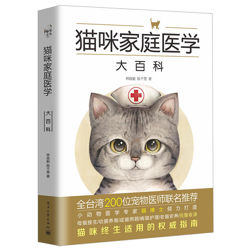 猫咪家庭医学大百科 养猫书籍养猫指南 猫书猫咪书籍关于猫的书猫书籍 宠物书籍宠物医疗书籍宠物大全 风靡养猫圈的猫咪养护指南