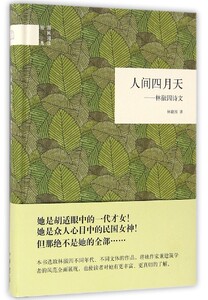 国民阅读经典：人间四月天（林徽因诗文）