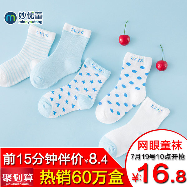 妙优童 春夏袜网眼透气 儿童棉袜 5双 优惠券折后￥12包邮（￥15-3）