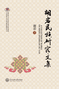 胡岩民族研究文集 胡岩 著 中央民族大学出版社 正版书籍 新华书店旗舰店文轩官网