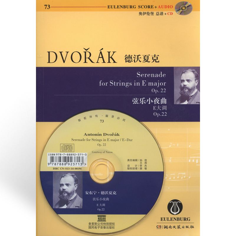 正版 (奥伊伦堡CD+总谱)73德沃夏克弦乐小夜曲E大调OP.22附1CD 湖南文艺出版社