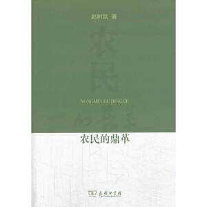 农民的鼎革