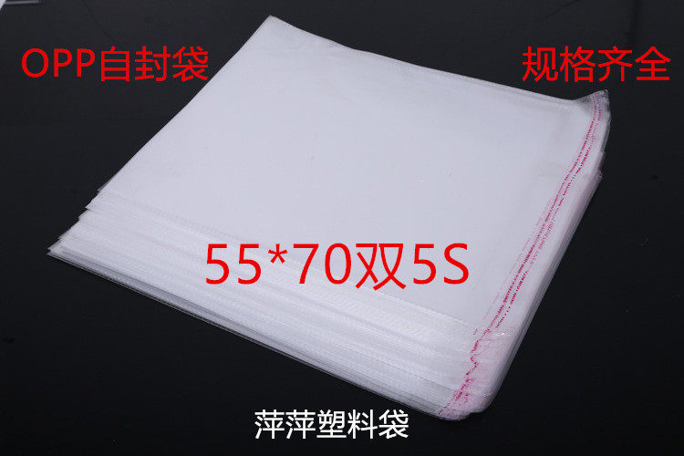 OPP不干胶自封自粘袋 塑料包装袋55*70双层5S 食品袋防尘袋100只