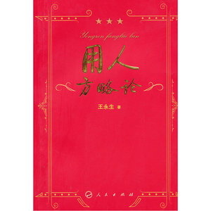 用人方略论（L）—领导科学系列文丛