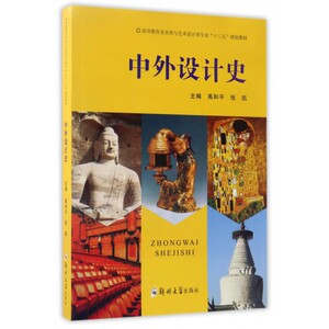 中外设计史(高等教育美术类与艺术设计类专业十三五规划教材