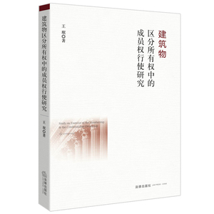 建筑物区分所有权中的成员权行使研究  王珉 著 法律出版社