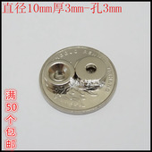 磁钢园形打孔D10X3 强力磁铁 3mm 强磁吸铁石磁石 钕铁硼超强磁铁