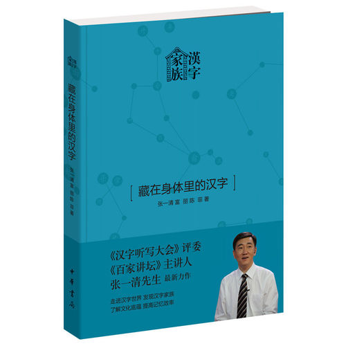 当当网 藏在身体里的汉字 张一清 中华书局 正版书籍