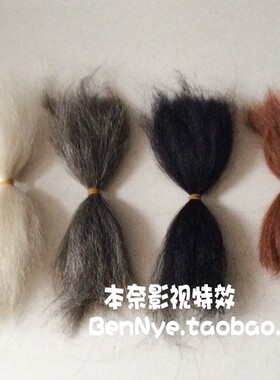 影视化妆用品 假毛发 假胡毛 胡子材料 牦牛毛自然黑 灰色