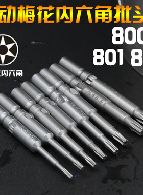 梅花内六角批头 十支装电批头 批嘴起子头T5T6T7T8T9T10T15T20T25
