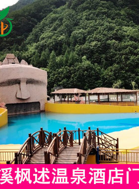 [本溪县枫述温泉酒店-温泉门票]本溪枫述温泉门票 室内外温泉