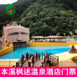 [本溪县枫述温泉酒店-温泉门票][本溪汤沟枫述温泉酒店-温泉门票]本溪枫述温泉门票 室内外温泉