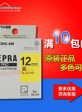 锦宫SR530C/3900/550C色带SC12YW/ss12kw黄底黑字12mm强粘标签纸