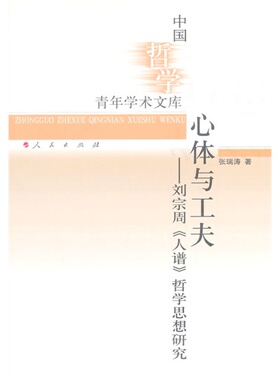 正版包邮 心体与工夫-刘宗周人谱哲学思想研究 张瑞涛 书店 中国古代哲学书籍 畅想畅销书 畅想畅销书