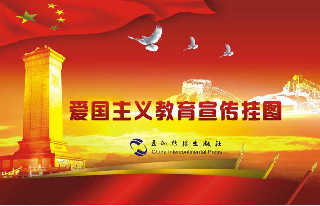 包发票 爱国主义教育宣传挂图 对开18张铜版纸 橱窗图片挂画