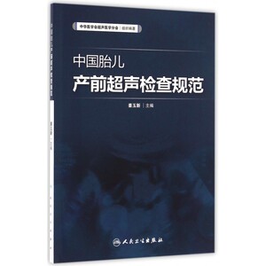 中国胎儿产前超声检查规范 博库网