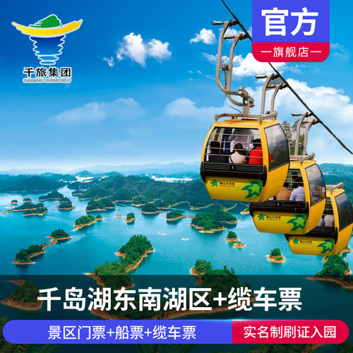 千岛湖东南湖区门票与船票