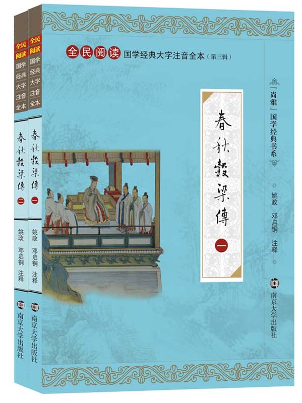 春秋穀梁传 全民阅读国学经典大学注音全本（第三辑）春秋穀梁传　大字注音注释  国学经典诵读本 国学经典教材