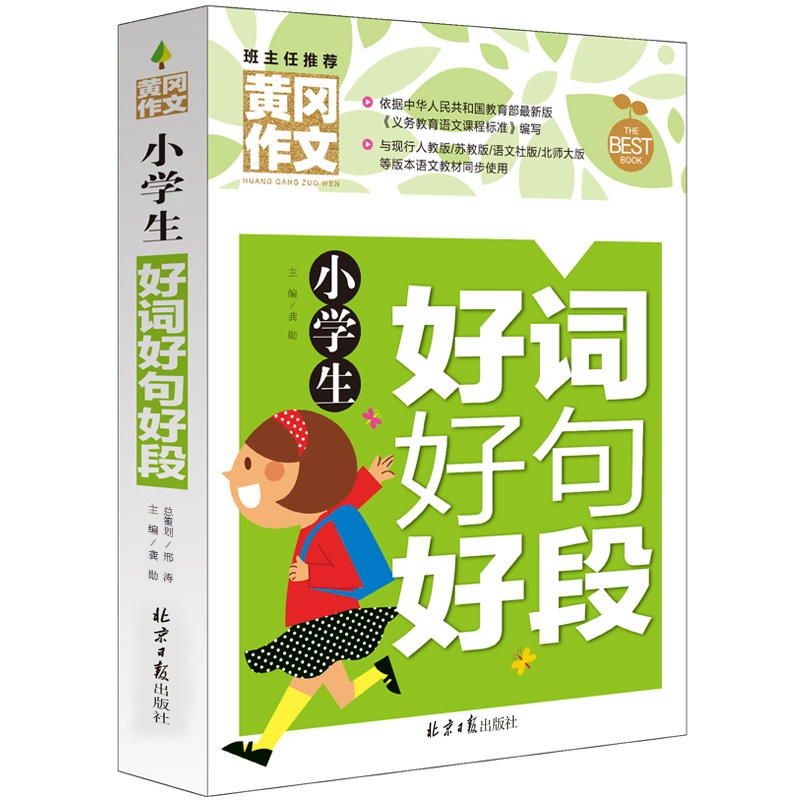 3【买3本送1本】黄冈作文 小学生好词好句好段3-4-5-6年级小学生作文书 9-12岁课外读物优秀作文选语文阅读辅导素材