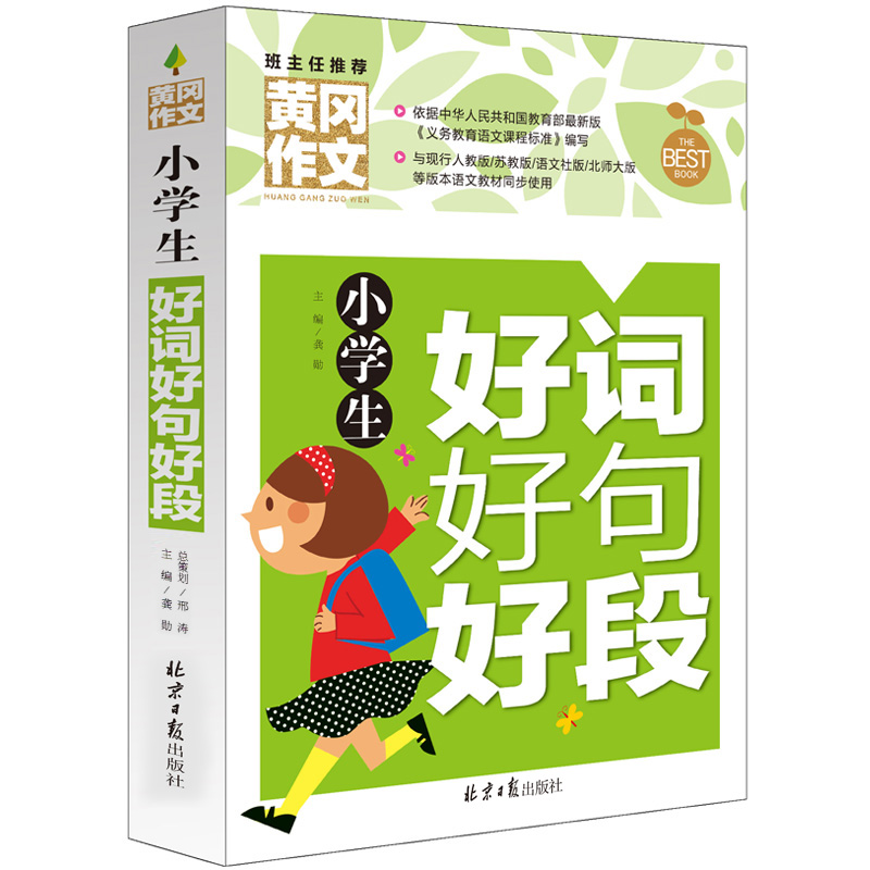 黄冈作文小学生好词好句好段3-4-5-6年级小学生作文书 9-12岁课外读物优秀作文选语文阅读辅导素材-封面