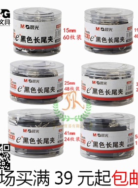 晨光 e+黑色长尾夹办公筒装长尾夹 票据夹 15/19/25/32/41/50mm