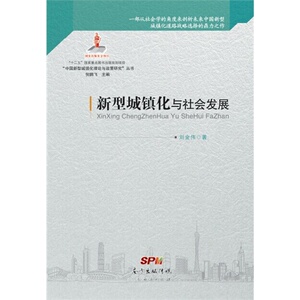 新型城镇化与社会发展(国家“十二五”重点图书出版规划项目、2014年度国家出版基金资助项目)