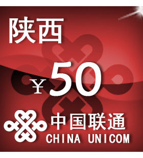 陕西联通50元 手机话费充值 自动充值 快充 即时到帐 充值卡