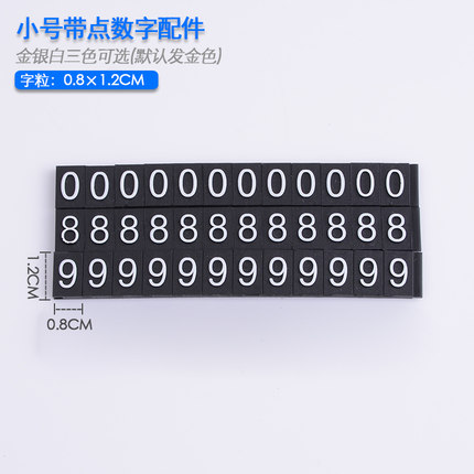 小号细字数字条配件￥ 0 8 9  烫金凸字标价牌价格牌数字条