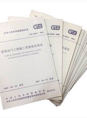常用建筑设备电气安装工程施工及质量验收规范 全9册 含GB50254-2014电气装置 GB50303-2015建筑电气水电 精选电气控制电路