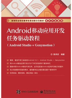 Android移动应用开发任务驱动教程-(Android Studio+Genymotion) 书店 陈承欢 计算机类书籍 书 畅想畅销书