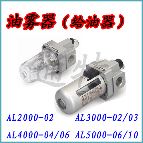 油雾器AL2000-02/AL3000-03/AL4000-04/AL5000-10-06