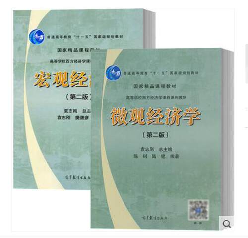 现货 全2本正版 复旦大学 宏观经济学 袁志刚+微观经济学 第二版 陈钊/陆铭 高等教育出版社 复旦大学经济学院考研教材 - 封面