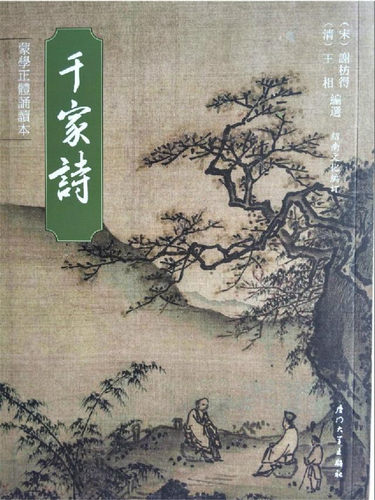 正版千家诗 繁体字竖排版 全文226首 大字注音版学经典书注音儿童蒙学正体诵读绍南书籍