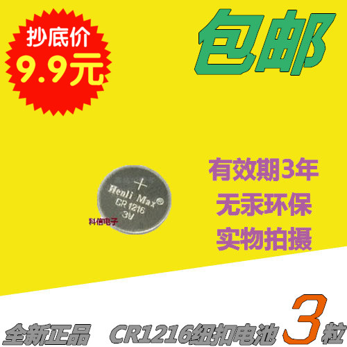 3个包邮 CR1216纽扣电池 3V遥控器/手表/计算器/线路板/汽车钥匙