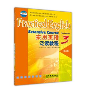 实用英语泛读教程3(第三版) 教育部《实用英语》教材编写组 高等教育出版社