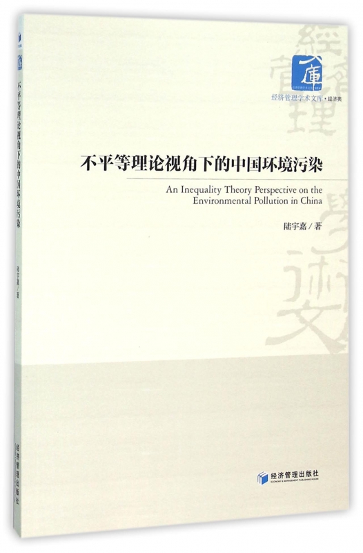 不平等理论视角下的中国环境污染/经济管理学术文库 博库网