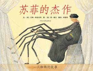 包邮 赠书签 苏菲的杰作 河北教育出版社 斯安内利(Sineli,E.)  文,戴尔(Dyer,J.)  图少儿正版书籍