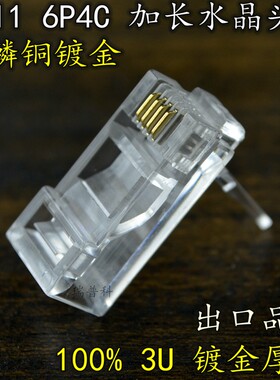 【特制】加长电话水晶头/加长6P4C水晶头/RJ11加长电话水晶头电信