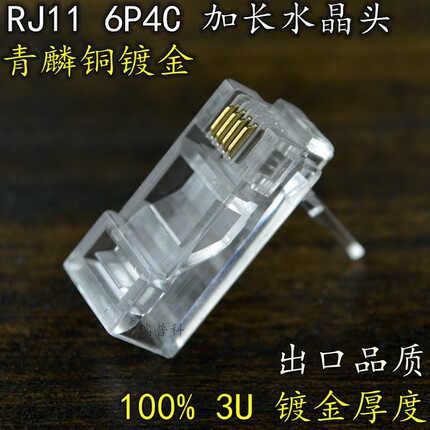 【特制】加长电话水晶头/加长6P4C水晶头/RJ11加长电话水晶头电信
