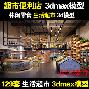 休闲零食店3dmax模型库 小吃食品生活超市便利店货架3d模型效果图