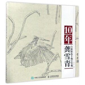 10年龚雪青白描精选手稿100幅 博库网