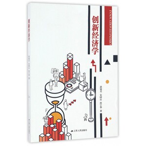 创新经济学 博库网